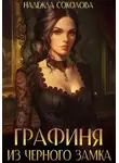 Надежда Соколова - Графиня из Черного замка