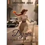 Постер книги Душа, отравленная тьмой