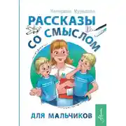 Постер книги Рассказы со смыслом. Для мальчиков