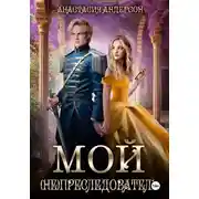 Постер книги Мой (не) преследователь
