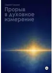 Сергей Гуляев - Прорыв в духовное измерение