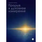 Постер книги Прорыв в духовное измерение