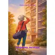 Постер книги Петровна, выходи!