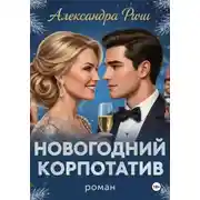 Постер книги Новогодний корпоратив