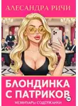 Александра Ричи - Блондинка с Патриков