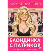 Постер книги Блондинка с Патриков