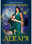 Ирина Эльба и Татьяна Осинская - Искушение змеиного лекаря