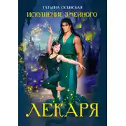 Постер книги Искушение змеиного лекаря