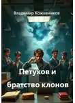 Владимир Кожевников - Петухов и братство клонов