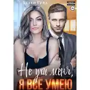 Постер книги Не учи меня, я все умею