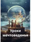 Алексей Фисун - Уроки мечтоведенья