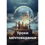 Постер книги Уроки мечтоведенья
