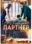 Хелен Гуда - (Не) любимый партнер