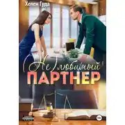 Постер книги (Не) любимый партнер