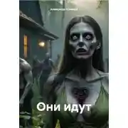 Постер книги Они идут