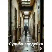 Постер книги Судьба-злодейка