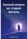 Александр Нежный - Лунный камень из старой могилы