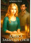 Арина Роз - Лавка забытых снов