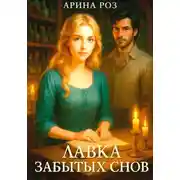 Постер книги Лавка забытых снов