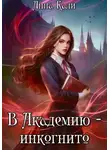 Анна Кали - В Академию – инкогнито