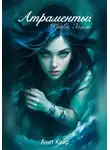 Анит Кейр - Атраменты: Кровь Земли