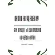 Постер книги Охота на удалёнку: как находить и выигрывать офферы онлайн
