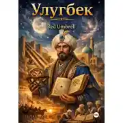 Постер книги Улугбек