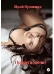 Юрий Кузнецов - Подруга жены