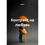 Постер книги Контракт на любовь