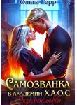 Ольга Герр - Самозванка в Академии Х.А.О.С. Экзамен любви