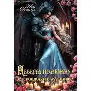 Постер книги Невеста по обману: расколдовать чудовище