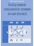 Надежда Лапина - Подбор камней-талисманов по летящим звездам фэн-шуй