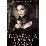 Постер книги Владелица проклятого замка