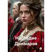 Постер книги Наследие Дримаров