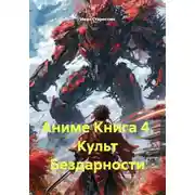 Постер книги Аниме Книга 4. Культ Бездарности