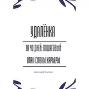 Постер книги Удалёнка за 90 дней: пошаговый план смены карьеры