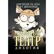Постер книги Лохматый театр. Дилогия
