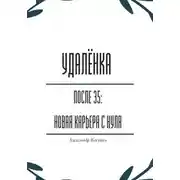 Постер книги Удалёнка после 35: новая карьера с нуля
