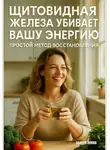 Андрей Попов - Щитовидная железа убивает вашу энергию: простой метод восстановления