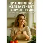 Постер книги Щитовидная железа убивает вашу энергию: простой метод восстановления