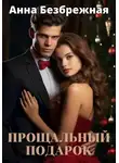 Анна Безбрежная - Прощальный подарок