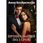 Постер книги Прощальный подарок