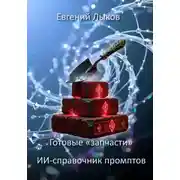 Постер книги ИИ-справочник промптов: Готовые «запчасти» для идеальных запросов