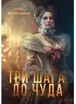 Анна Безбрежная - Три шага до чуда