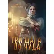 Постер книги Три шага до чуда