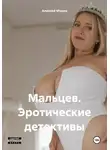 Алексей Мухин - Мальцев. Эротические детективы