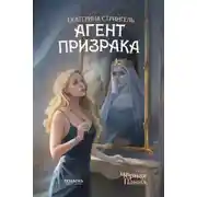Постер книги Агент призрака. Книга 2. Черная Панна