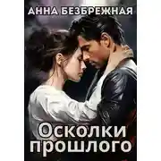 Постер книги Осколки прошлого