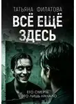Татьяна Филатова - Всё ещё здесь