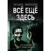 Постер книги Всё ещё здесь